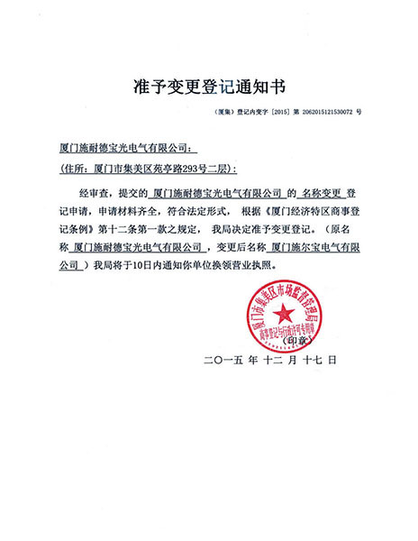 準(zhǔn)予變更登記通知書(shū)